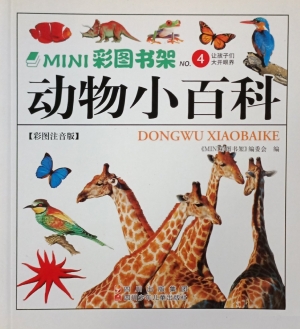 动物小百科