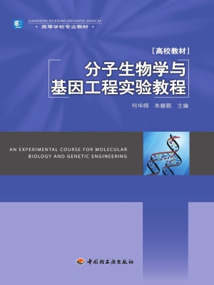 分子生物学与基因工程