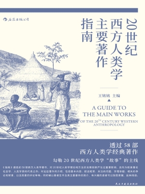 20世纪西方人类学主要