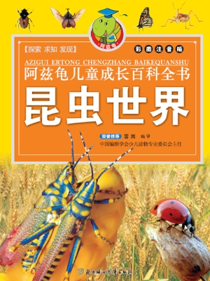 阿兹龟儿童成长百科全