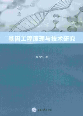 基因工程原理与技术研