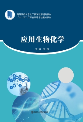应用生物化学