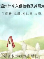 温州外来入侵植物及其