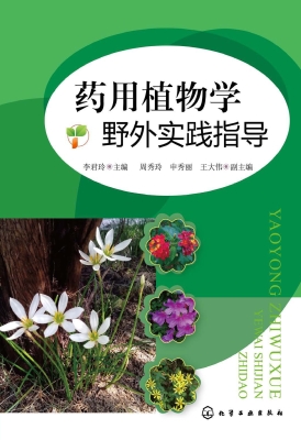 药用植物学野外实践指