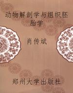 动物解剖学与组织胚胎