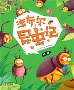 法布尔昆虫记——蜣螂