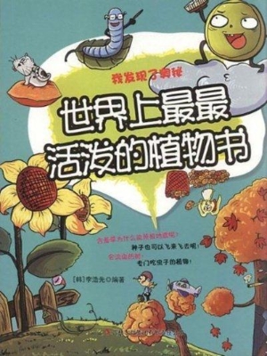 世界上最最活泼的植物