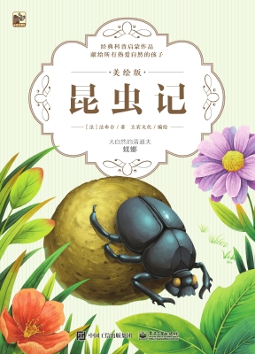 昆虫记·美绘版——大