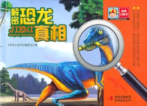 解密恐龙真相