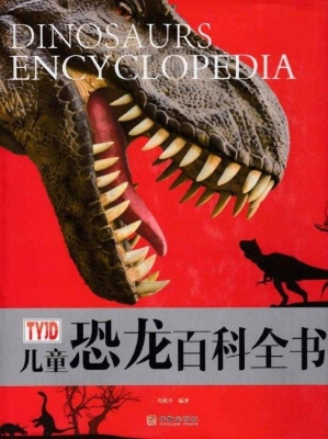 儿童恐龙百科全书