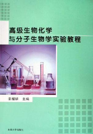 高级生物化学与分子生
