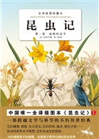 昆虫记（全译插图珍藏本