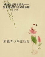 动物生活绘本系列——