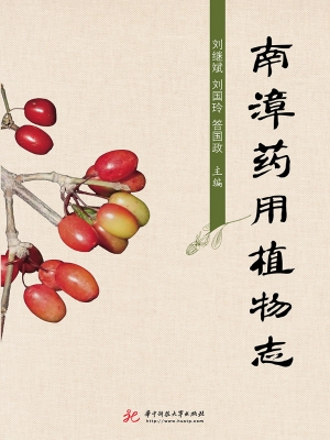 南漳药用植物志