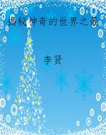 揭秘神奇的世界之最