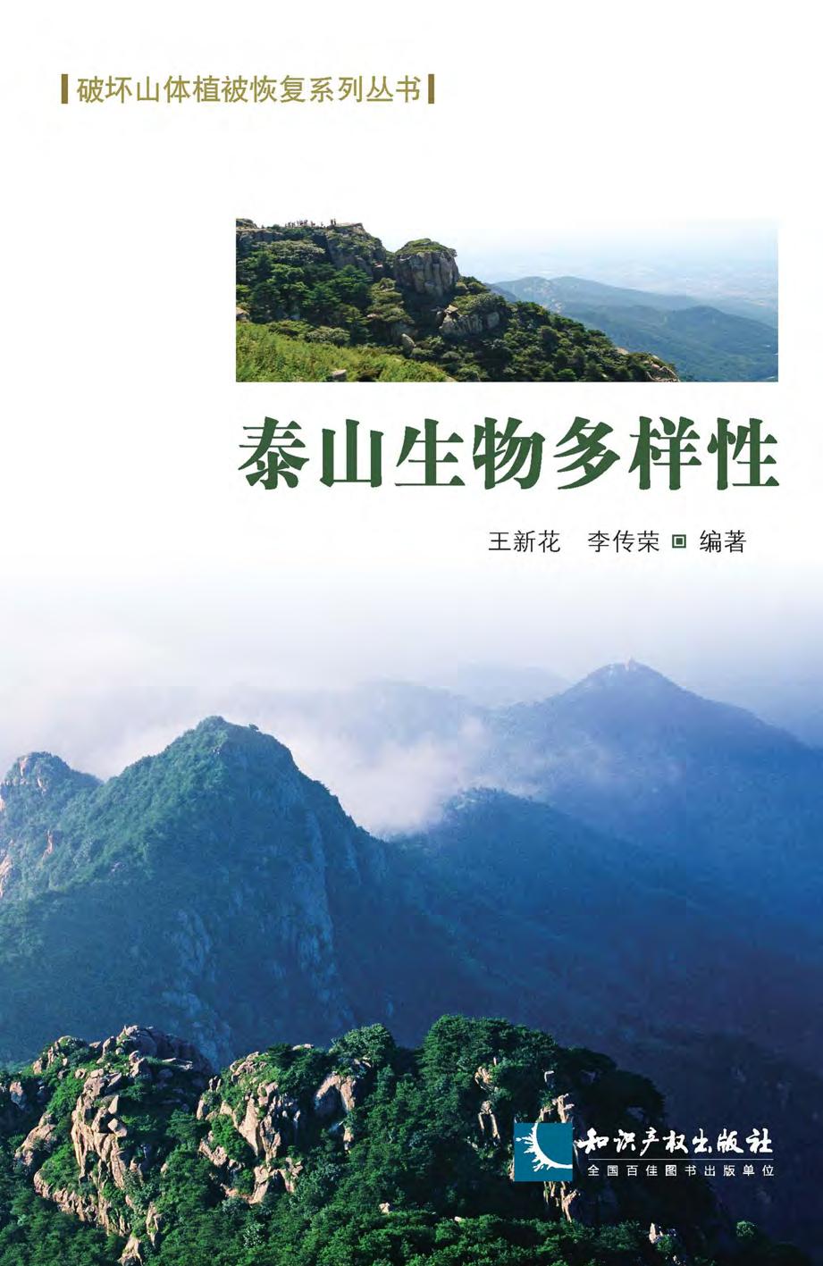泰山生物多样性