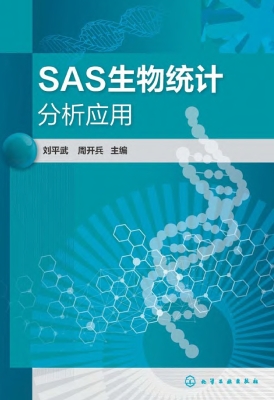 SAS生物统计分析应用