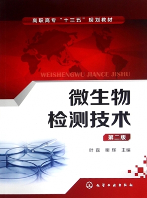 微生物检测技术
