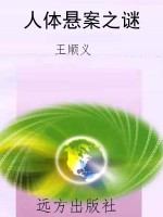 人体悬案之谜