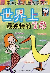 世界上最独特的生命
