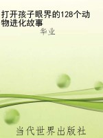 打开孩子眼界的128个