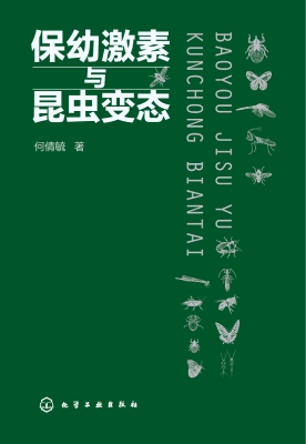 保幼激素与昆虫变态