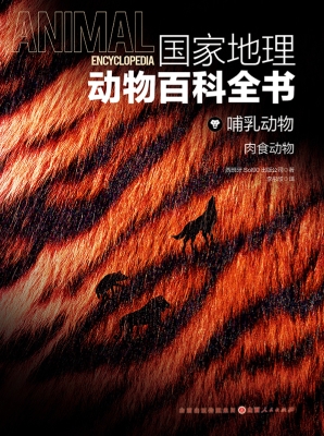 国家地理动物百科全书
