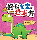 好奇宝宝的恐龙书——