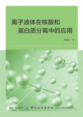 离子液体在核酸和蛋白
