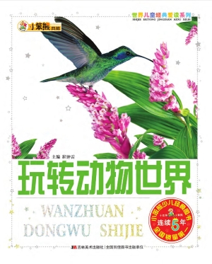 玩转动物世界