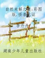 自然未解之谜：彩图版.