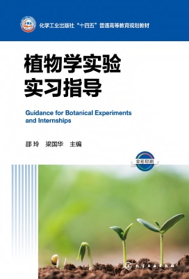 植物学实验实习指导
