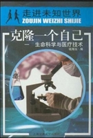 克隆一个自己：生命科学