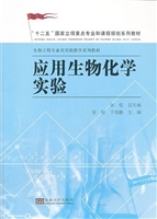 应用生物化学实验