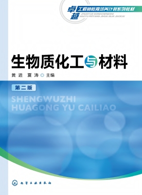 生物质化工与材料