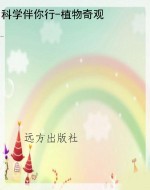 科学伴你行-植物奇观