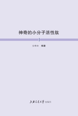 神奇的小分子活性肽