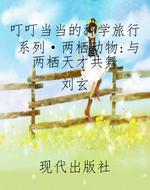 叮叮当当的科学旅行系