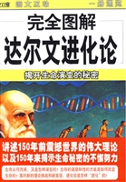 完全图解达尔文进化论
