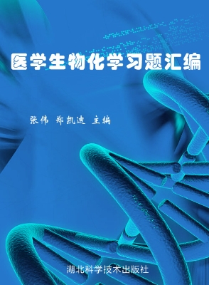 医学生物化学习题汇编