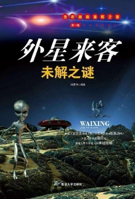外星来客未解之谜