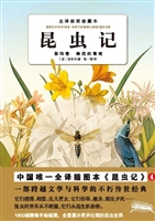 昆虫记（全译插图珍藏本