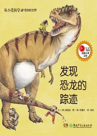 发现恐龙的踪迹