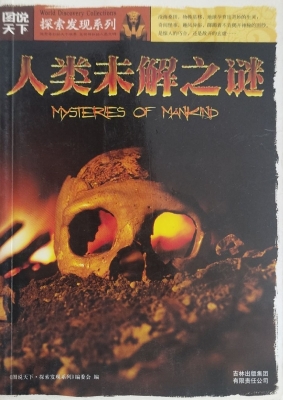 人类未解之谜