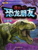 我的恐龙朋友——三叠
