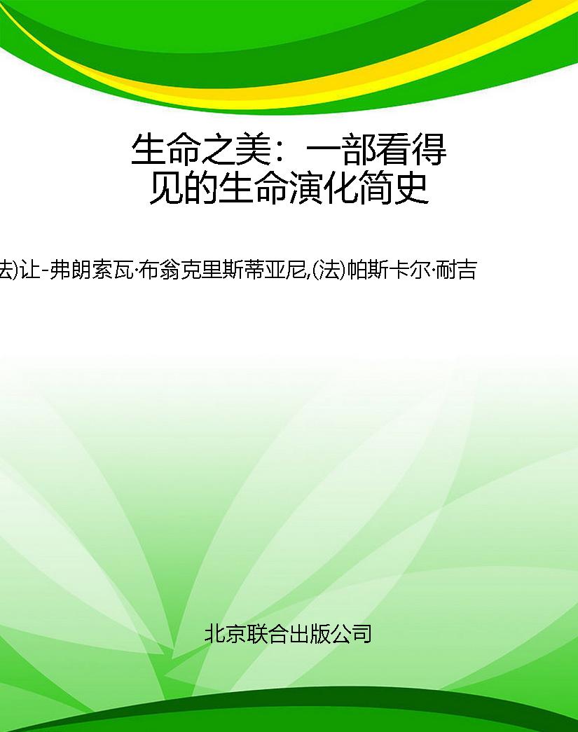 生命之美：一部看得见的