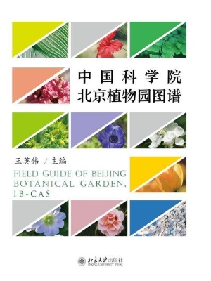 中国科学院北京植物园