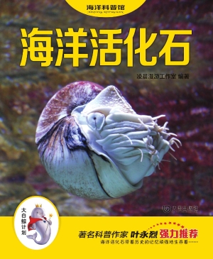 海洋活化石
