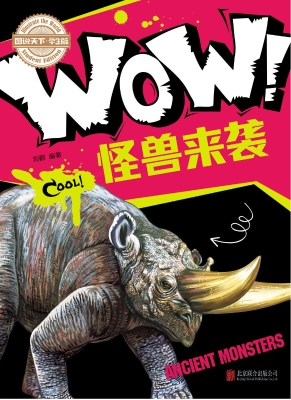 WOW！怪兽来袭