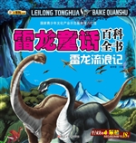 雷龙童话百科全书——